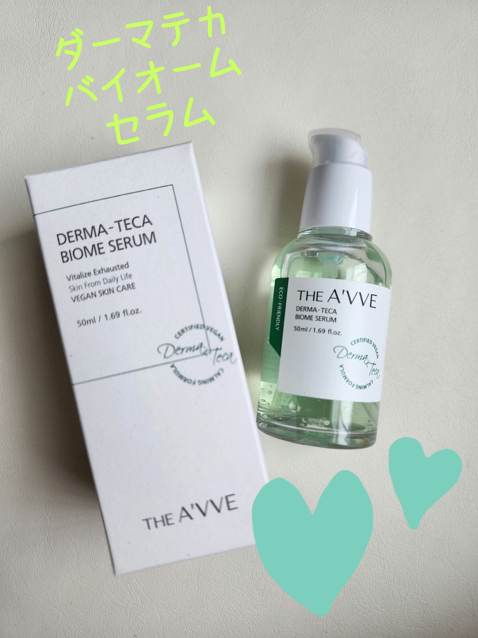 《THE A'VVE ダーマテカバイオームセラム》

使ってみて良かったダーマテカ バイオームセラムを紹介します😊

◎無香料、無着色で緑色は原料の持つ色をそのまま活かしているみたいです🌿匂いが苦手な人にも使いやすいと思いました

◎テ