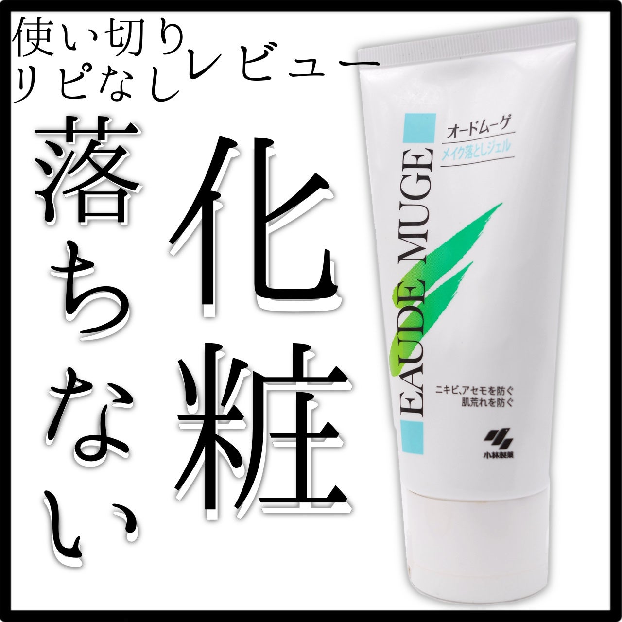 メイク落としジェル/オードムーゲ/クレンジングジェルを使ったクチコミ(1枚目)