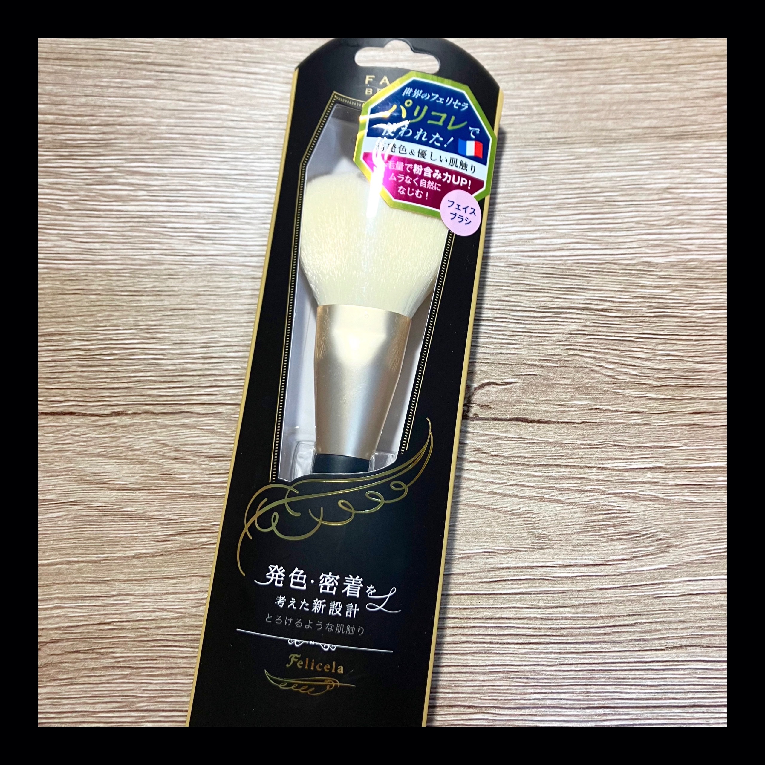 フェイスブラシ/フェリセラ/メイクブラシを使ったクチコミ（1枚目）