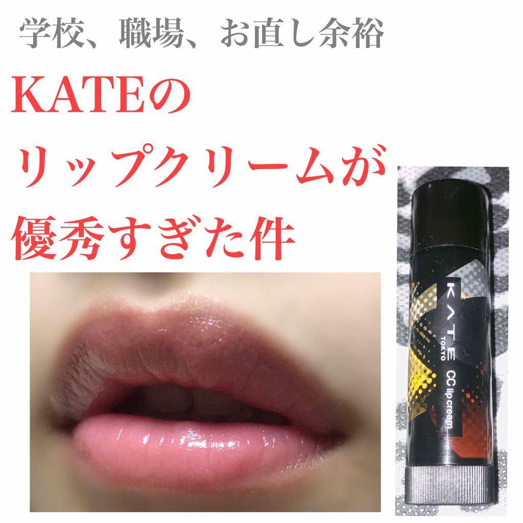 CCリップクリームN/KATE/リップケアを使ったクチコミ(1枚目)