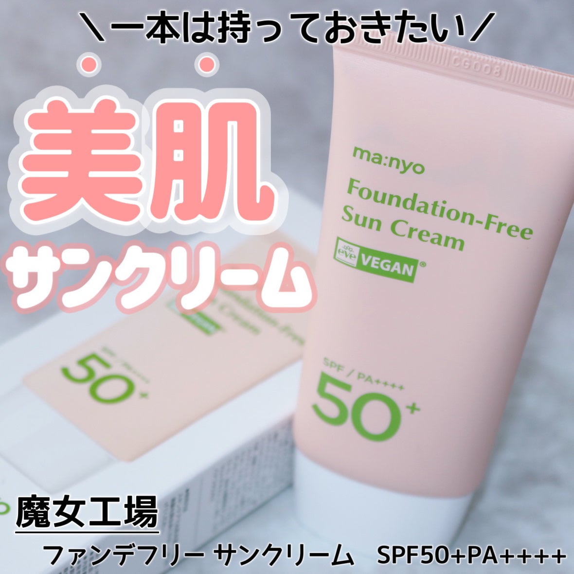 ファンデフリー サンクリーム/manyo/日焼け止めクリームを使ったクチコミ(1枚目)