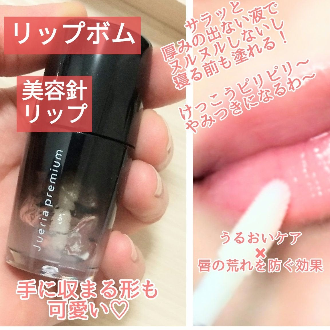 ジュエリアプレミアム リップボム/ジュエリアプレミアム/リップグロスを使ったクチコミ(1枚目)