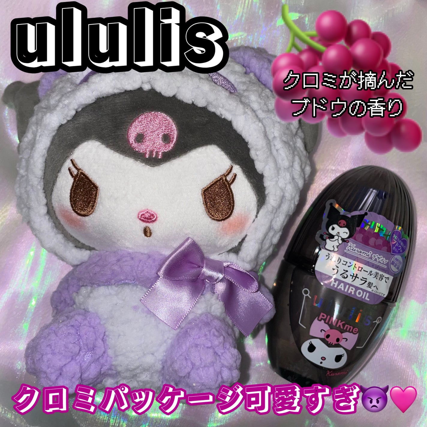 ウルリス クロミ ピンクミー コントロール ヘアオイル/ululis/ヘアオイルを使ったクチコミ(1枚目)