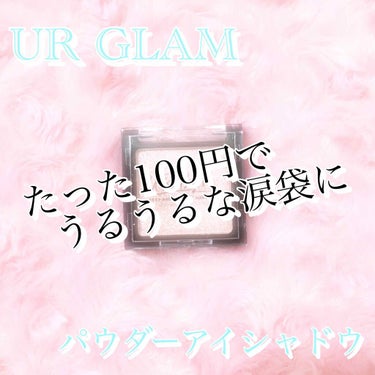 UR GLAM　POWDER EYESHADOW/U R GLAM/パウダーアイシャドウを使ったクチコミ（1枚目）