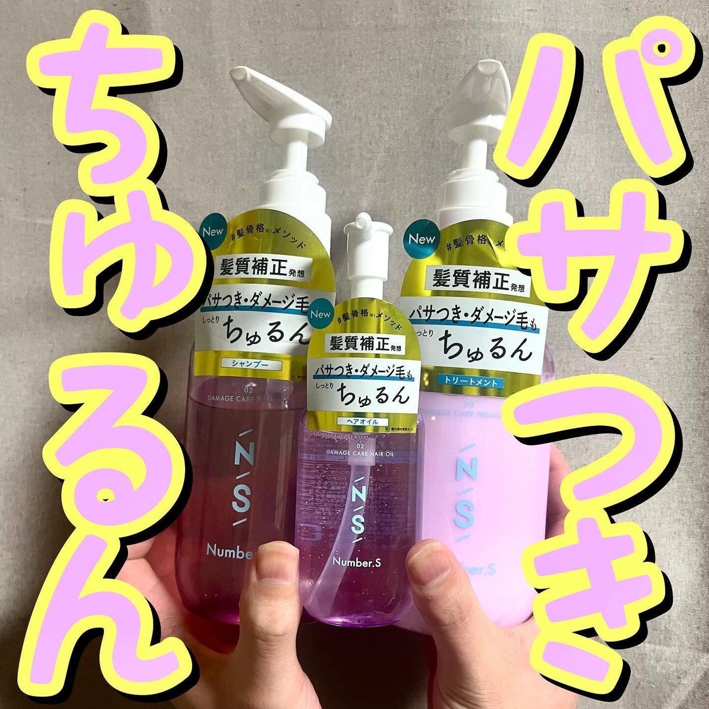 ダメージケア シャンプー/ヘアトリートメント/Number.S /市販シャンプーを使ったクチコミ(1枚目)