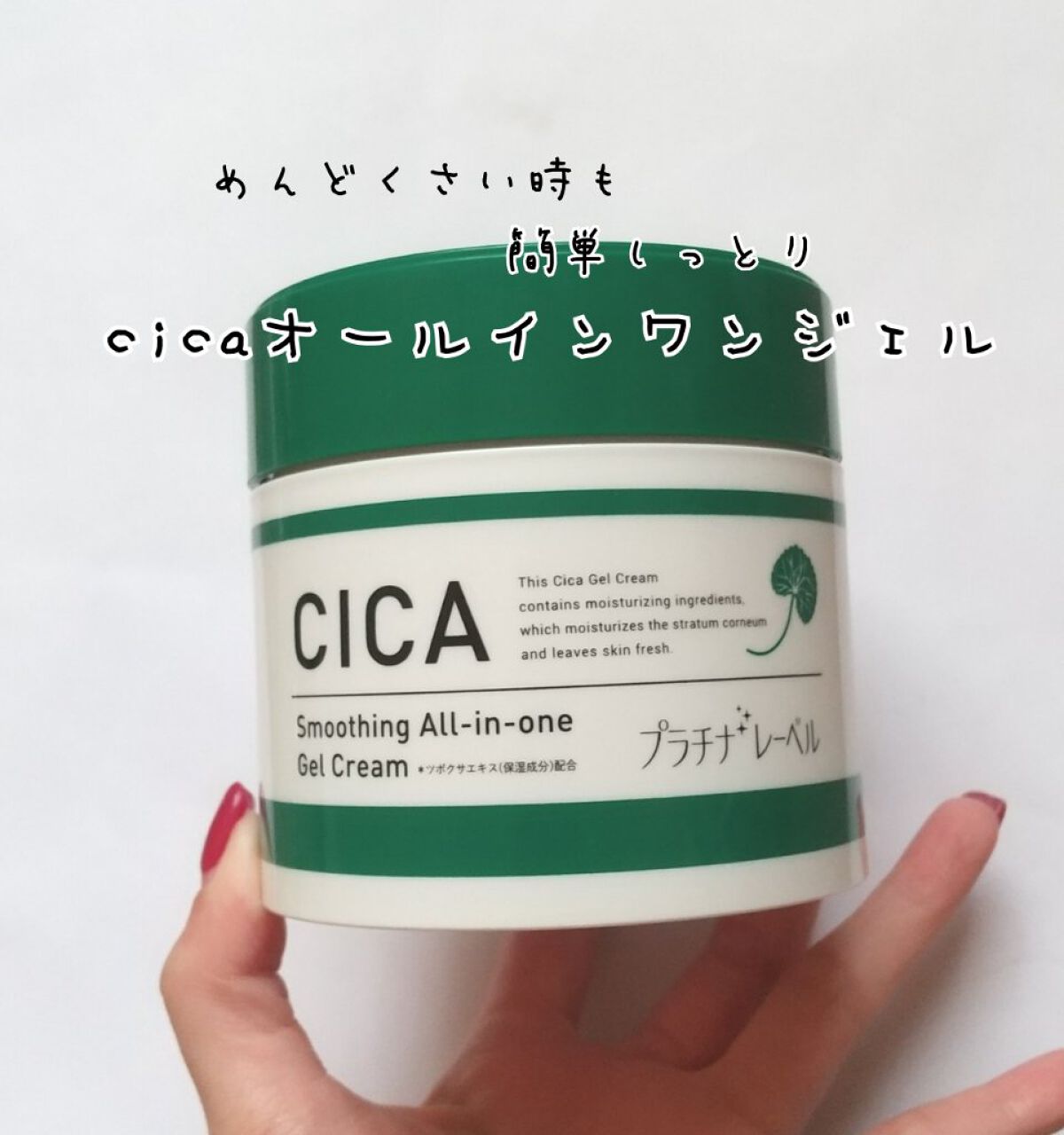 CICA オールインワンゲル｜プラチナレーベルの口コミ - 乾燥肌に