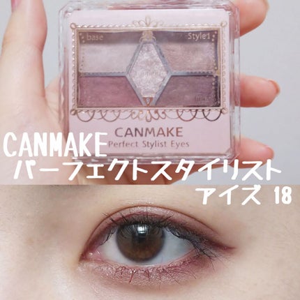 【旧品】パーフェクトスタイリストアイズ/キャンメイク/アイシャドウパレットを使ったクチコミ(1枚目)