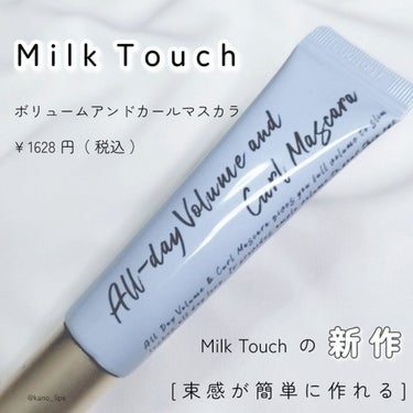 
[ Milk Touch の新作マスカラ ] 

- 大人気のマスカラを徹底レビューします -




皆さまこんにちは ！ かのです^_^

今回は Milk Touch の新作マスカラ（ブラック）