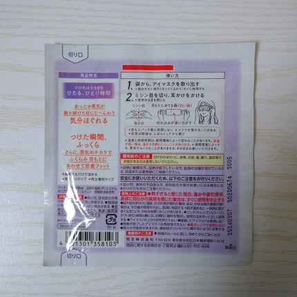 めぐりズム 蒸気でホットアイマスク 無香料/めぐりズム/ホットアイマスクを使ったクチコミ(6枚目)