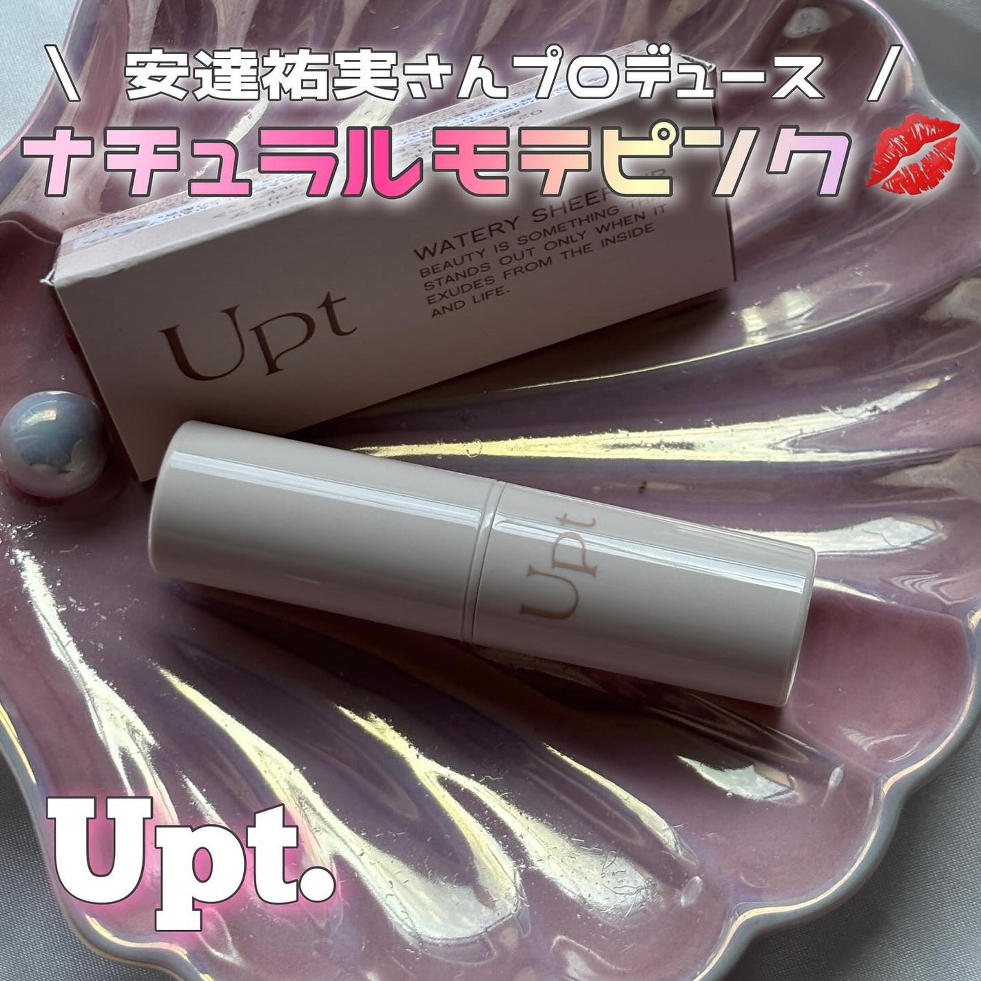 Upt WATERY SHEER LIP /Upt/口紅を使ったクチコミ(1枚目)