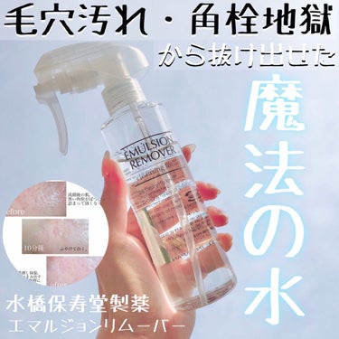 水橋保寿堂製薬 エマルジョンリムーバー　300ml/200mlのクチコミ「毛穴の開き・詰まった角栓・テカリ地獄から解放された魔法の水🧞‍♂️‪ 𓈒𓏸愛用暦4年目突入(一.....」（1枚目）