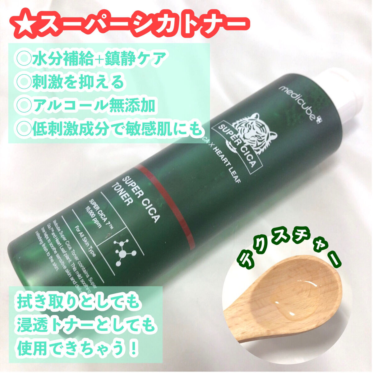 スーパーシカトナー/MEDICUBE/化粧水を使ったクチコミ（2枚目）