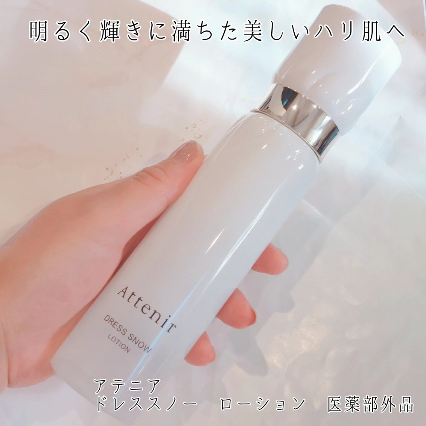 ドレススノー ローション【医薬部外品】 /アテニア/化粧水を使ったクチコミ(1枚目)