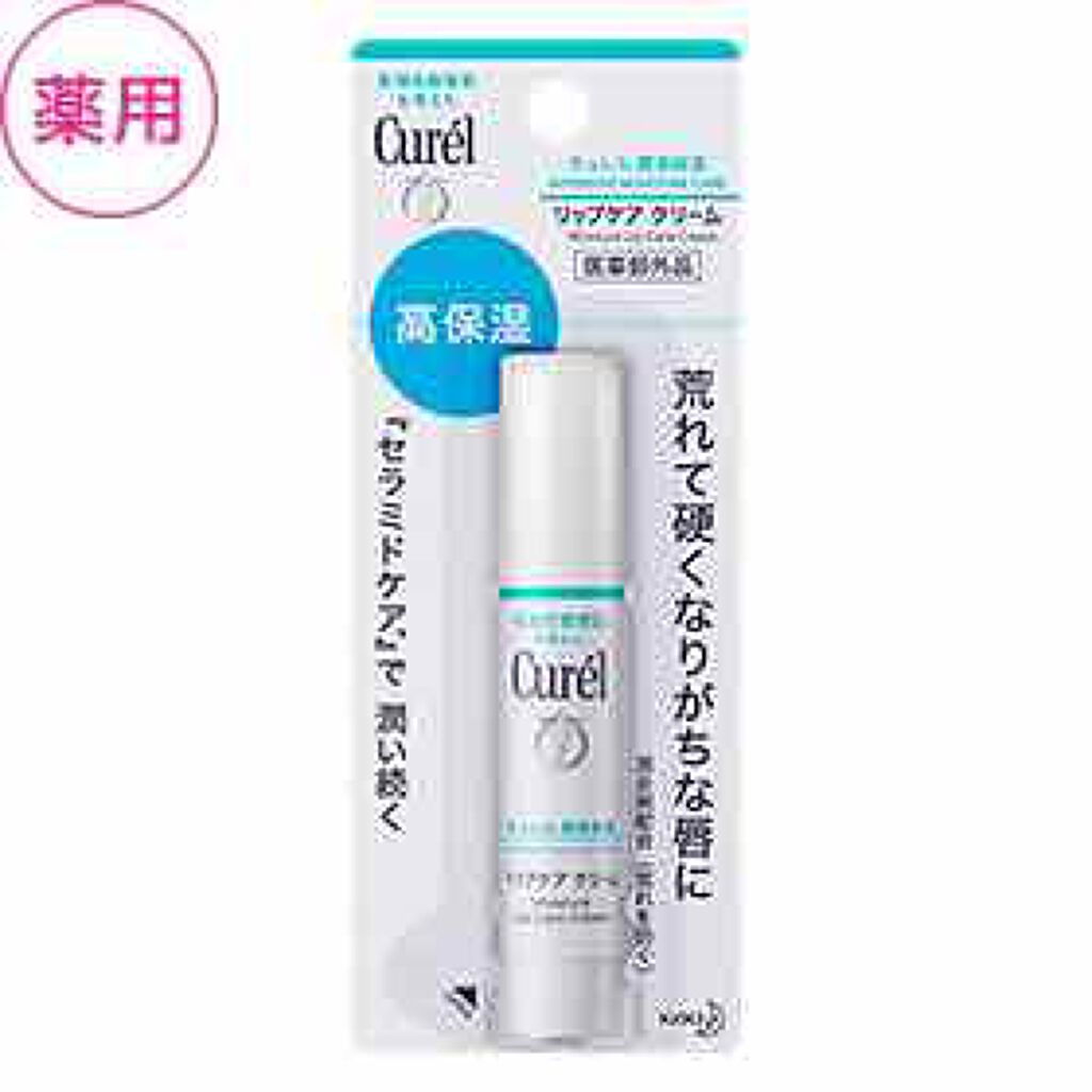 リップケア クリーム/キュレル/リップクリームを使ったクチコミ（1枚目）