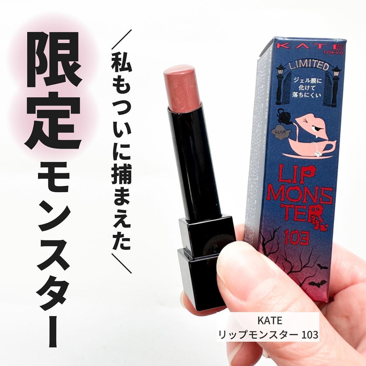 ケイト リップモンスター/KATE/口紅を使ったクチコミ(1枚目)