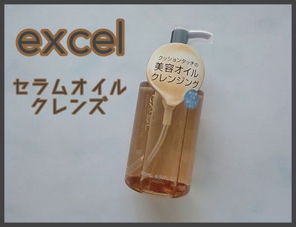 セラムオイルクレンズ/excel/オイルクレンジングを使ったクチコミ(1枚目)