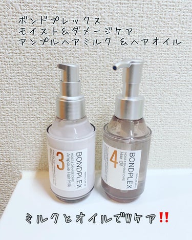 ボンドプレックス 
モイスト＆ダメージケア アンプルヘアミルク ＆ヘアオイル
⁡
こちらはヘアミルクとヘアオイルでWケアをする使い方をします✨
もちろんミルク単体でも、オイル単体でも艶がでるのですが、W