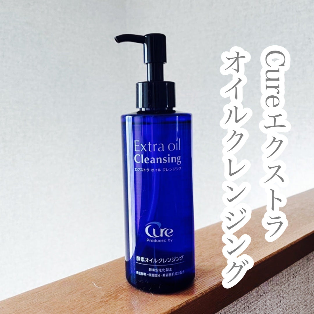 エクストラオイルクレンジング/Cure/オイルクレンジングを使ったクチコミ(1枚目)