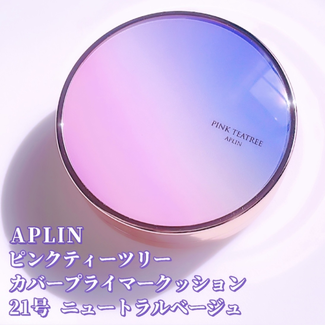 ピンクティーツリーカバープライマークッション/APLIN/クッションファンデーションを使ったクチコミ（2枚目）
