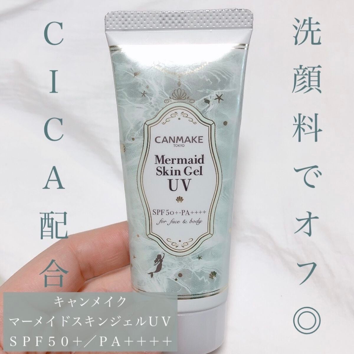 マーメイドスキンジェルUV/キャンメイク/日焼け止めジェルを使ったクチコミ(2枚目)