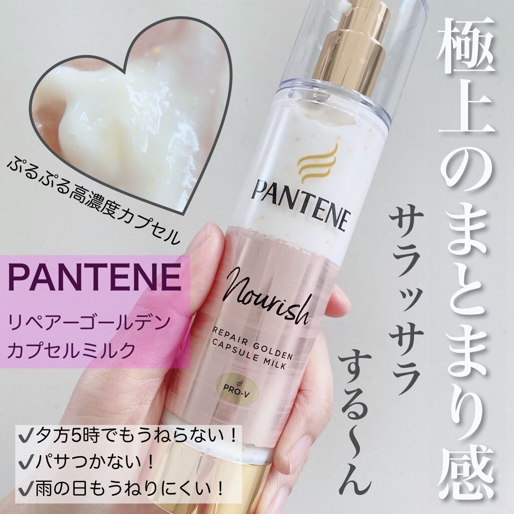 リペアー ゴールデン カプセル ミルク 90g/パンテーン/ヘアミルクを使ったクチコミ（1枚目）