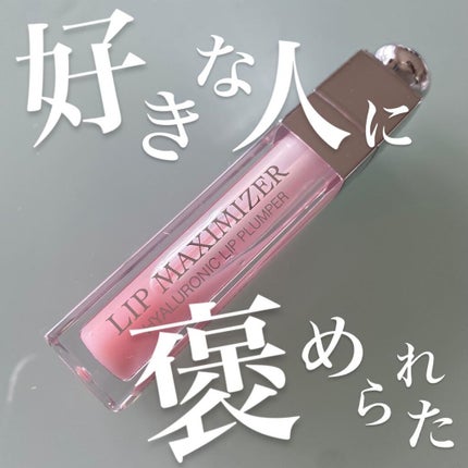 【旧】ディオール アディクト リップ マキシマイザー/Dior/リップグロスを使ったクチコミ(1枚目)