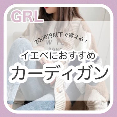 【全部2,000円未満！】
イエベメイクに合うGRLのカーディガンまとめ👚

プチプラなのにトレンドもしっかり押さえて
人気のGRL(グレイル)

そんな中で個人的におすすめの
カーディガンが激かわだっ