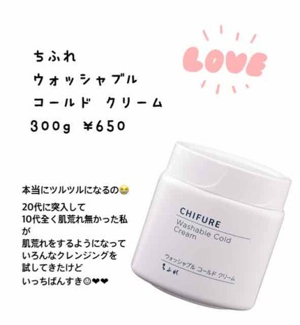 ウォッシャブル コールド クリーム/ちふれ/クレンジングクリームを使ったクチコミ(1枚目)