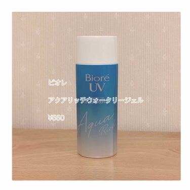 夏も終わりに近づいていますが、私の使っている日焼け止めをご紹介致します！

ビオレUV アクアリッチウォータリージェル FPS50+/PA++++ です🏖

ばっちりと紫外線をカットしてくれます🥺
そし