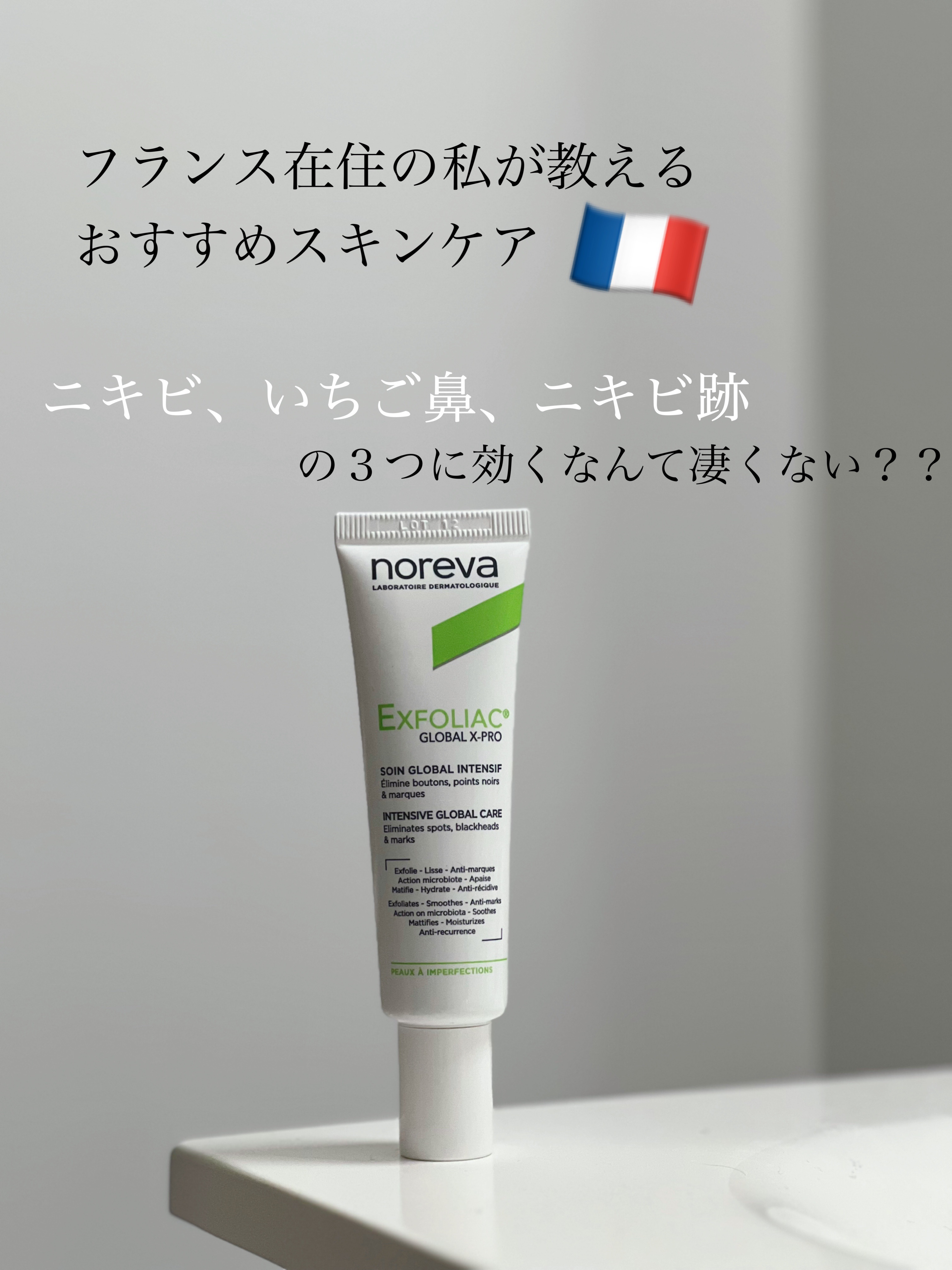  Exfoliac GLOBAL X-PRO Soin Global Intensif/noreva /フェイスクリームを使ったクチコミ（1枚目）