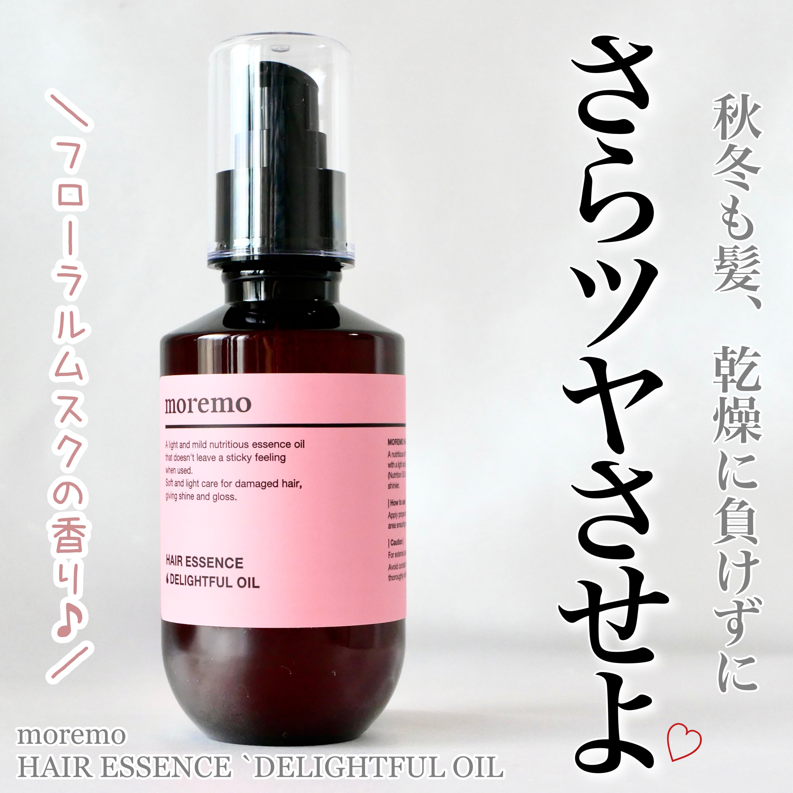 ヘアエッセンスディライトフルオイル 70ml / Hair Essence Delightful Oil 70ml/moremo/ヘアオイルを使ったクチコミ（1枚目）