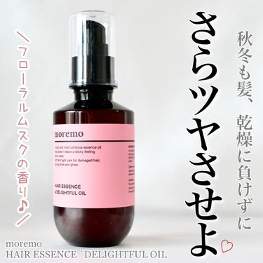 ヘアエッセンス ディライトフルオイル 150ml/moremo/ヘアオイルを使ったクチコミ（1枚目）