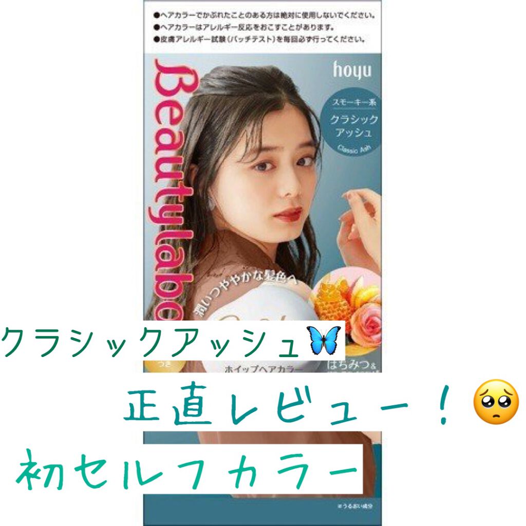 ホイップヘアカラー/ビューティラボ/ヘアカラーを使ったクチコミ(1枚目)