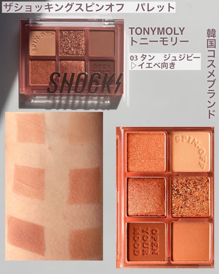 ザショッキングスピンオフパレット/TONYMOLY/アイシャドウパレットを使ったクチコミ(5枚目)