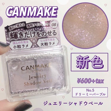 新作オーロラのキラキララメ✨💜━━━━━━━━━━━━━━━━━━━━━━
🖇 CANMAKE  ジュエリーシャドウベール
       No.5 ドリーミーパープル
━━━━━━━━━━━━━━━━━