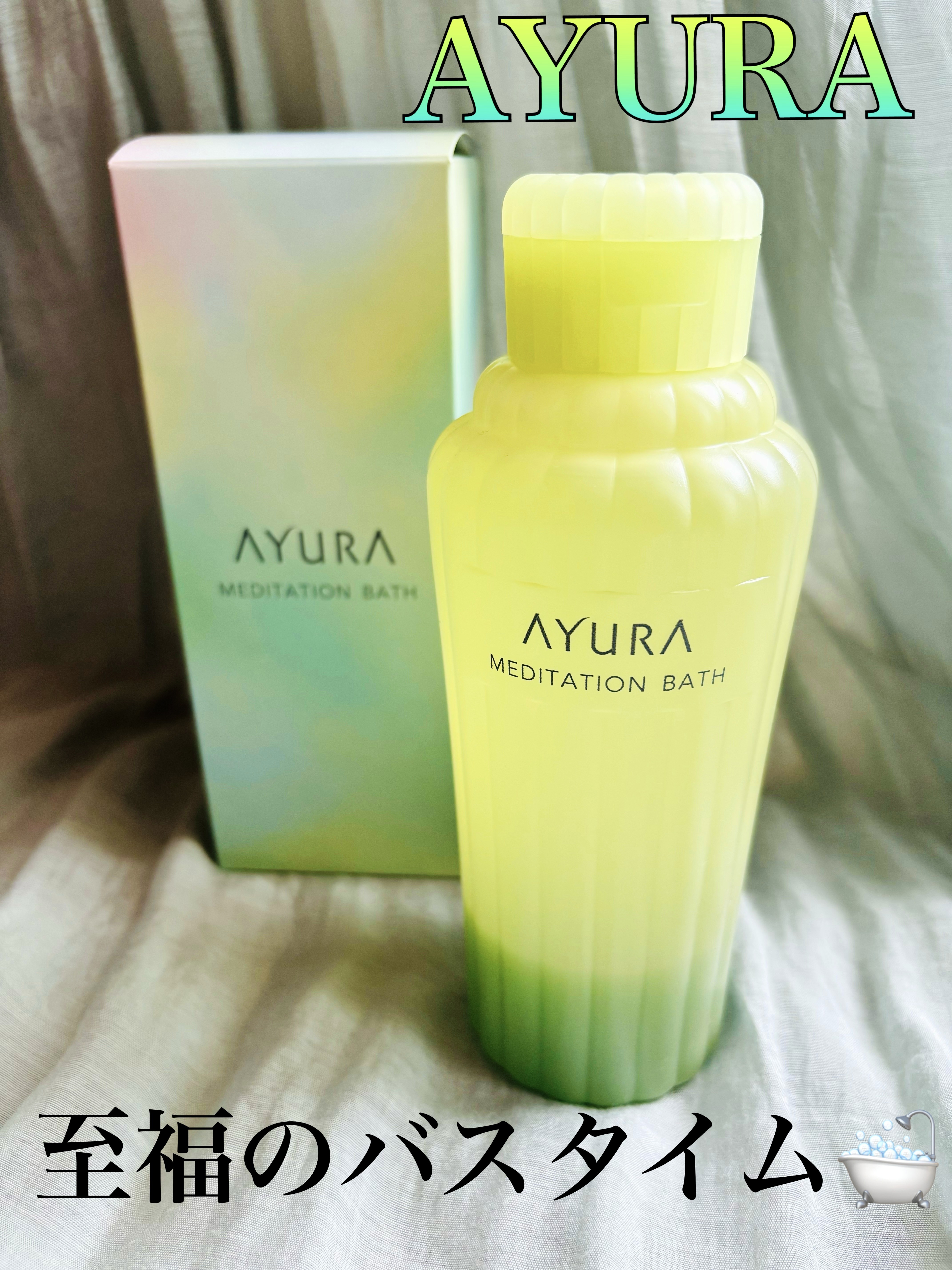 メディテーションバスｔ/AYURA/生薬系入浴剤を使ったクチコミ（1枚目）
