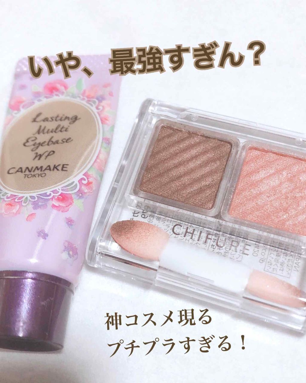 ラスティングマルチアイベース WP/キャンメイク/アイシャドウベースを使ったクチコミ(1枚目)