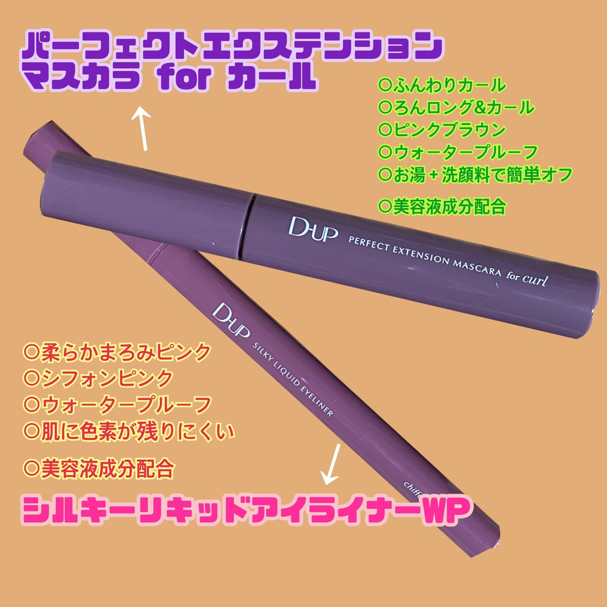 パーフェクトエクステンション マスカラ for カール/D-UP/マスカラを使ったクチコミ（1枚目）