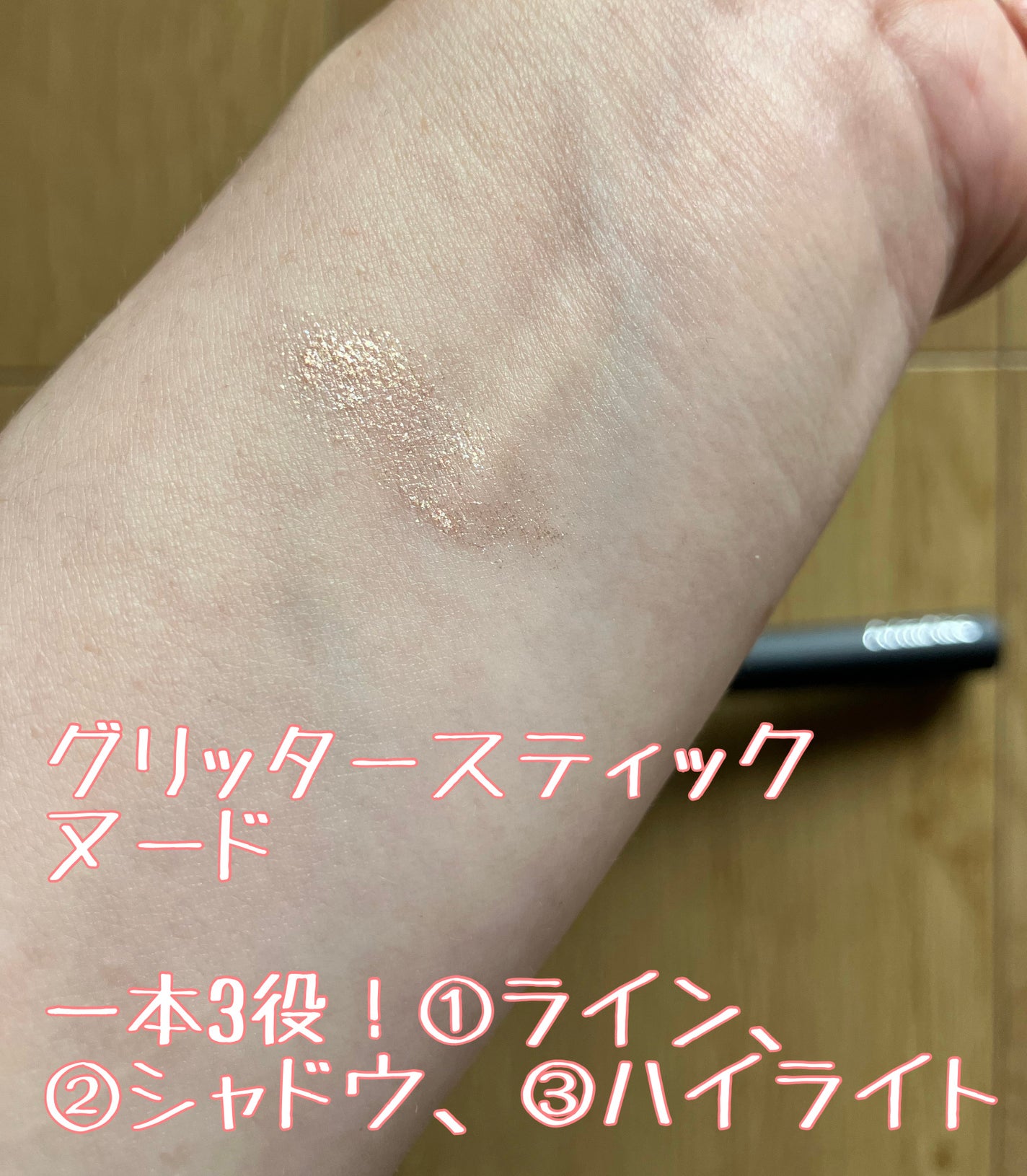 エーメイク グリッタースティック/A/mAke/グリッターを使ったクチコミ(2枚目)