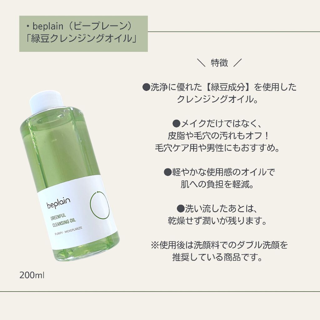 緑豆クレンジングオイル/beplain/オイルクレンジングを使ったクチコミ(2枚目)
