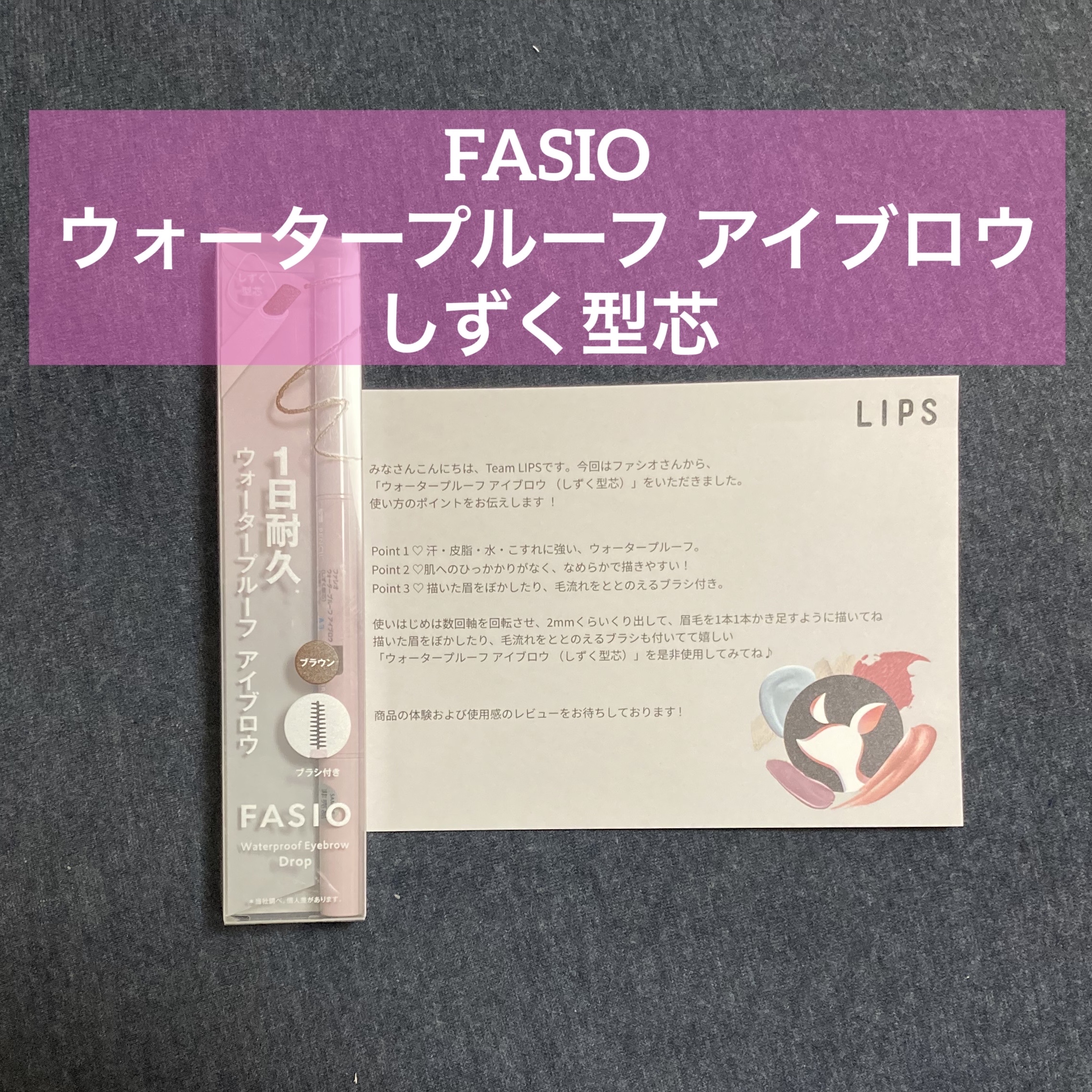 ウォータープルーフ アイブロウ （しずく型芯）/FASIO/アイブロウペンシルを使ったクチコミ（1枚目）