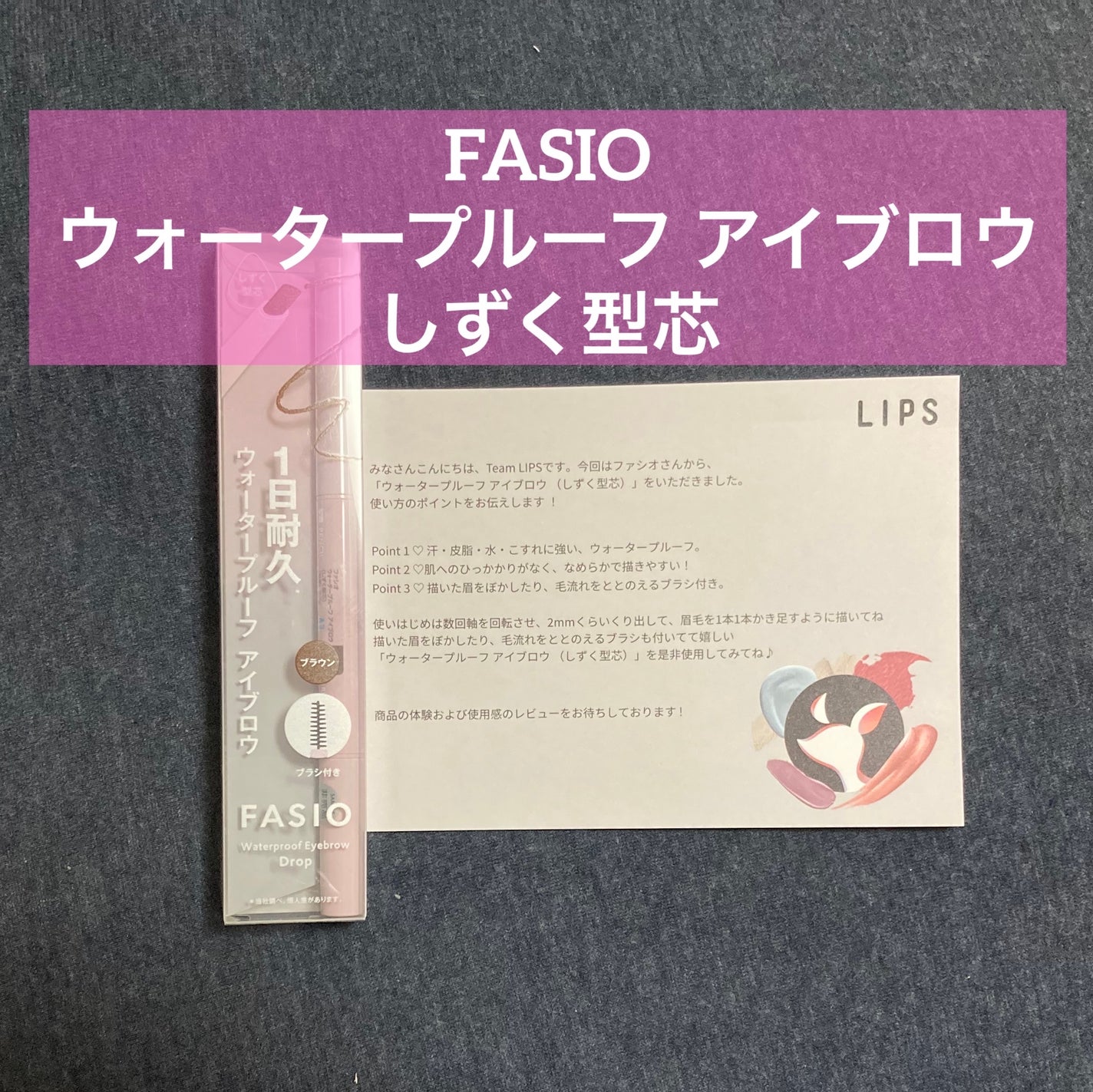 ウォータープルーフ アイブロウ (しずく型芯)/FASIO/アイブロウペンシルを使ったクチコミ(1枚目)
