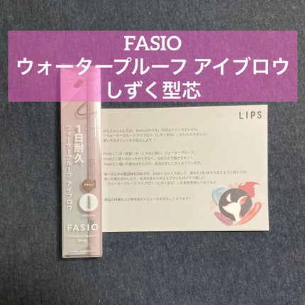 ウォータープルーフ アイブロウ (しずく型芯)/FASIO/アイブロウペンシルを使ったクチコミ(1枚目)