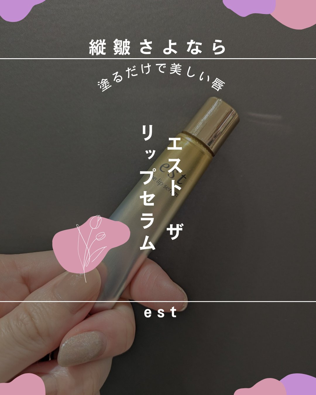 エスト ザ リップセラム/est/リップ美容液を使ったクチコミ（1枚目）