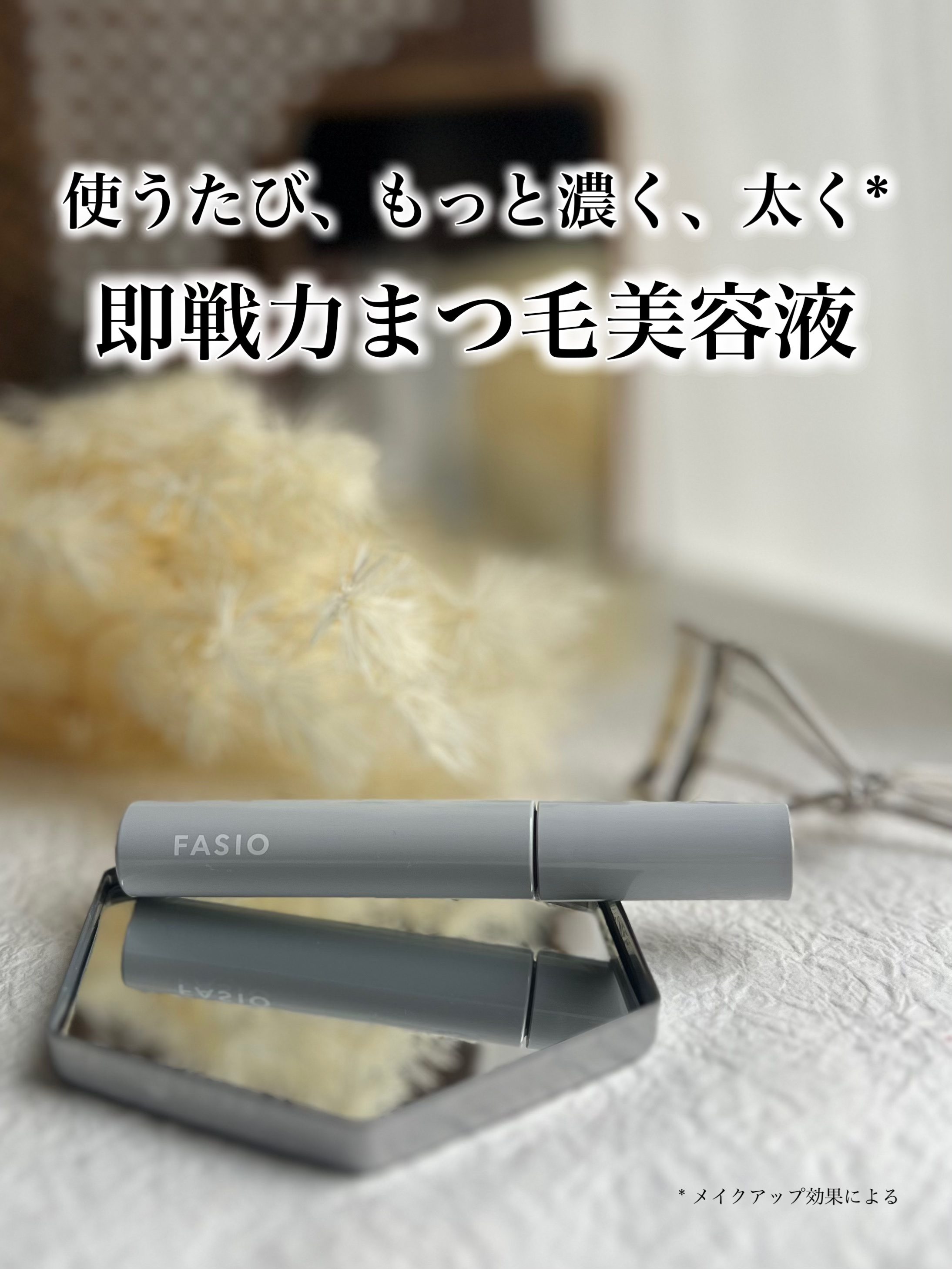 まつ毛 ハリコシアップ美容液/FASIO/まつげ美容液を使ったクチコミ（1枚目）