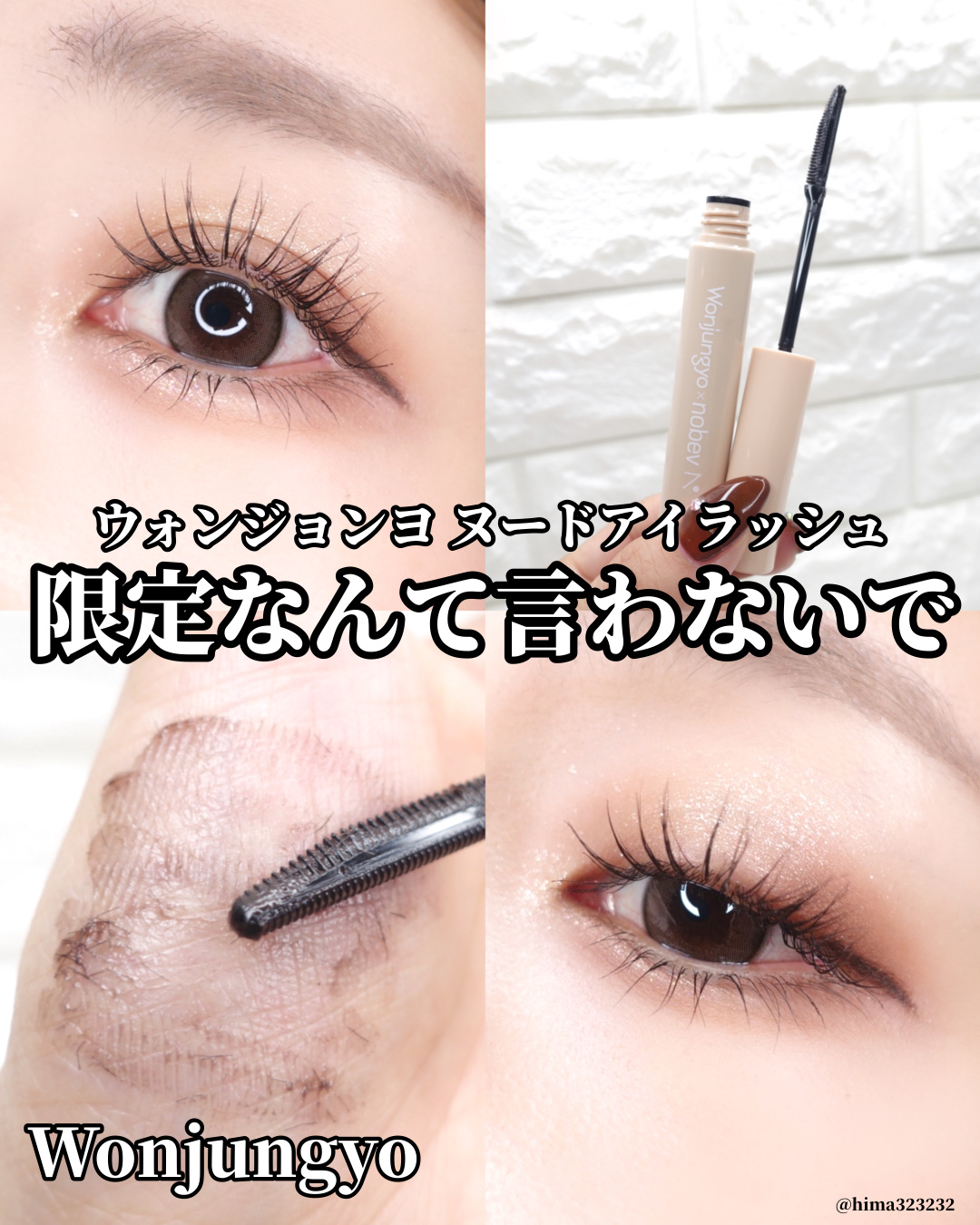 ウォンジョンヨ ヌードアイラッシュ J1 ミュートブラウン/Wonjungyo/マスカラを使ったクチコミ（1枚目）