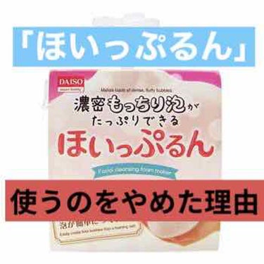 こんにちは！  

今回はダイソーに売っている｢ほいっぷるん｣
を使うのをやめた理由について話していきます！

なぜ｢ほいっぷるん｣を使おうかと思ったかと言うと、洗顔をするのに泡立てるのが面倒くさかった