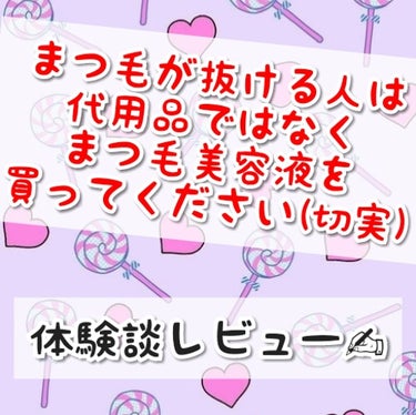 ⸜( •ᴗ• )⸝<ゴリラがまつ毛美容液を推す理由！！！！

最近おすすめにまつ毛美容液の代用品みたいな投稿をよく見るようになったので、私も便乗してみたいと思います(笑)

まつ毛美容液として利用されて