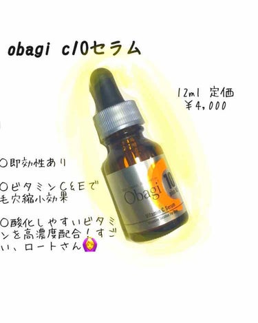 最近心なしかよく見かけるオバジCセラム🍋
濃度別に5,10,20と 3タイプあります！

私が使用しているのはC10 12ml ¥4000くらい
アトピーの敏感肌なのでとりあえず1番小さい12mlサイズ