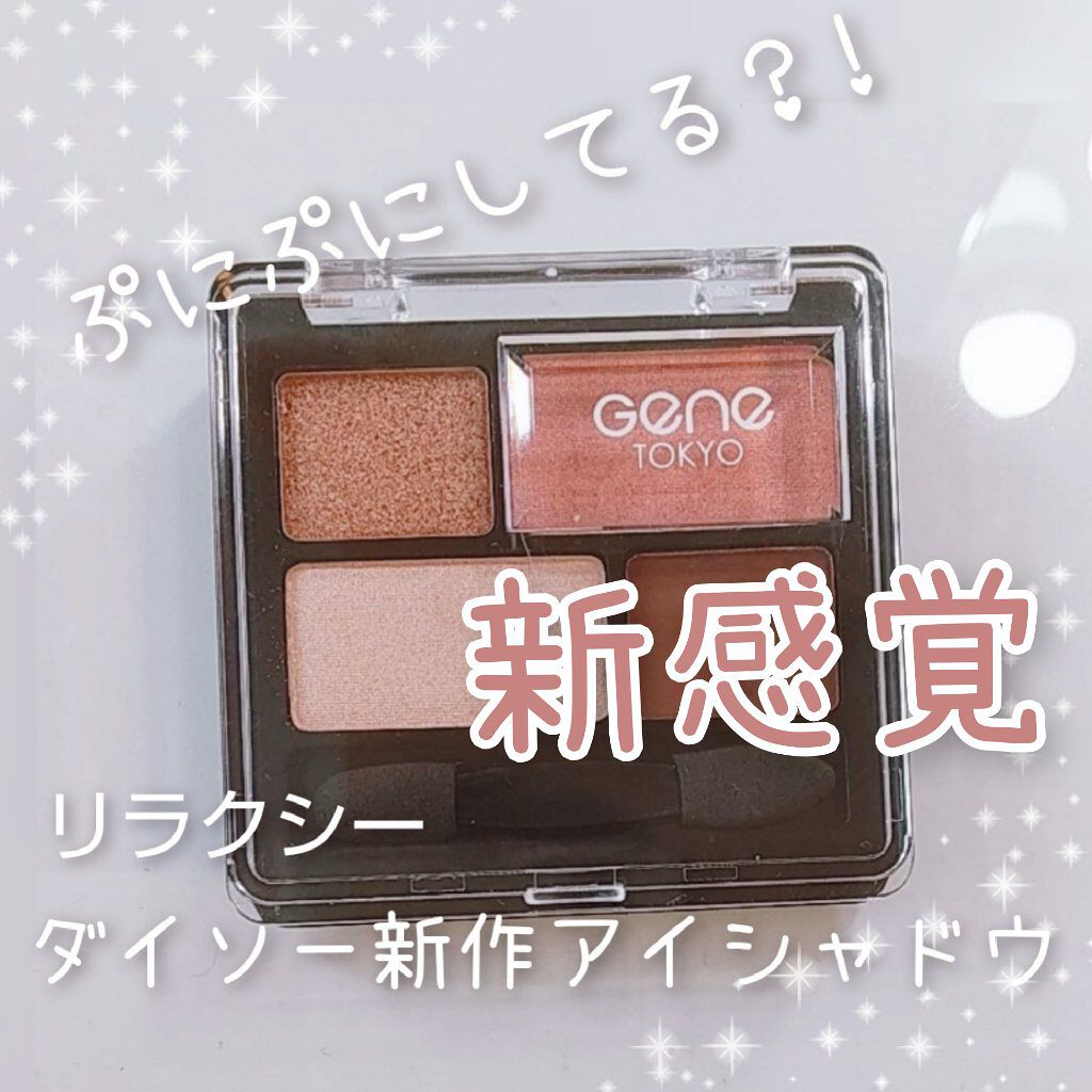 リラクシーアイシャドウ/GENE TOKYO/アイシャドウパレットを使ったクチコミ(1枚目)